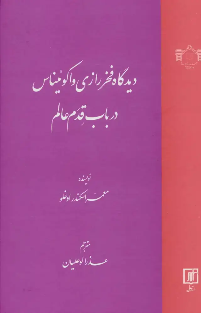 جلد کتاب دیدگاه فخر رازی و اکوئیناس در باب قدم عالم