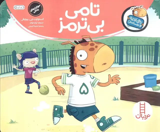 جلد کتاب تامی بی ترمز (تامی الاغه و دوستانش)،(گلاسه)