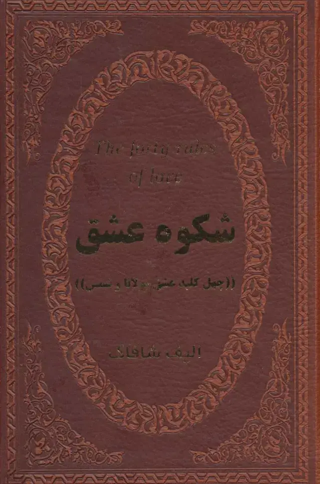 جلد کتاب شکوه عشق (40 کلید عشق مولانا و شمس)،(چرم،لب طلایی)