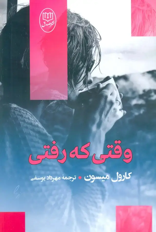 جلد کتاب وقتی که رفتی