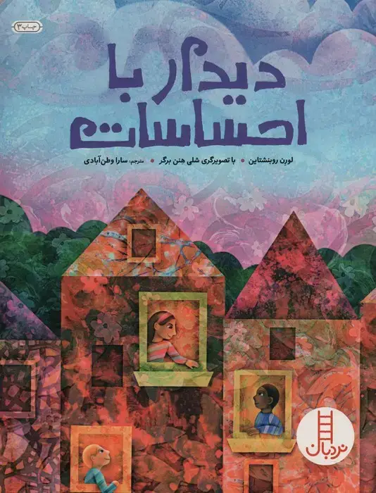 جلد کتاب دیدار با احساسات (گلاسه)
