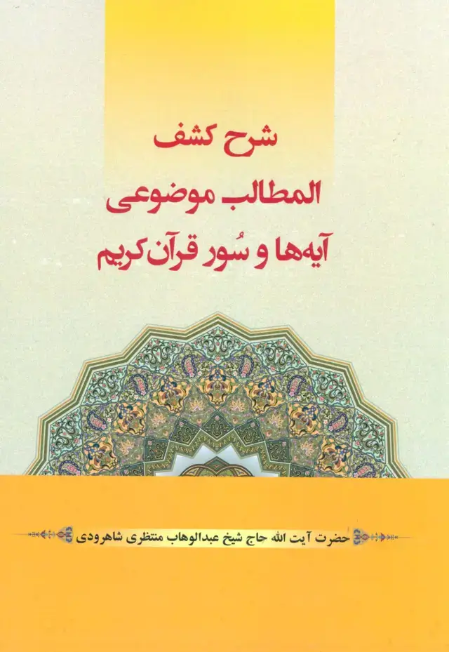 جلد کتاب شرح کشف المطالب موضوعی آیه ها و سور قرآن کریم