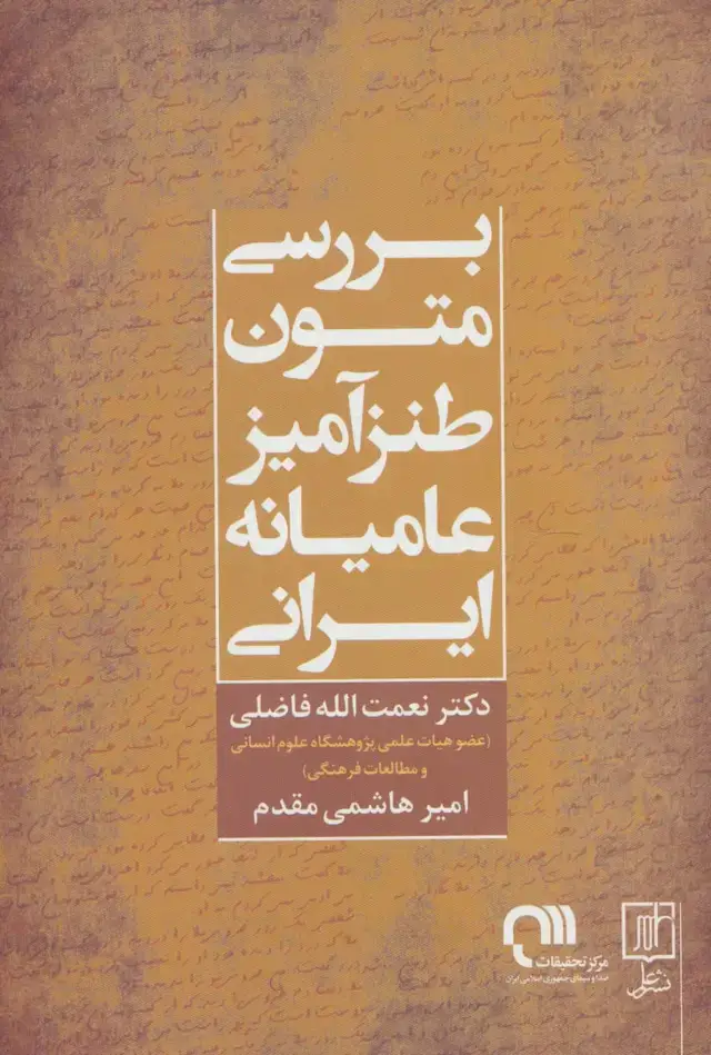 جلد کتاب بررسی متون طنزآمیز عامیانه ایرانی