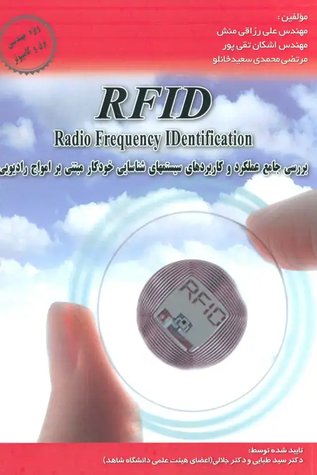 جلد کتاب بررسی جامع عملکرد و کاربردهای سیستمهای شناسایی خودکار مبتنی بر امواج... (RFID)