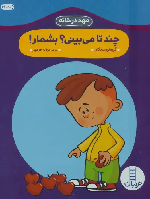 جلد کتاب چند تا می بینی؟بشمار! (مهد در خانه)