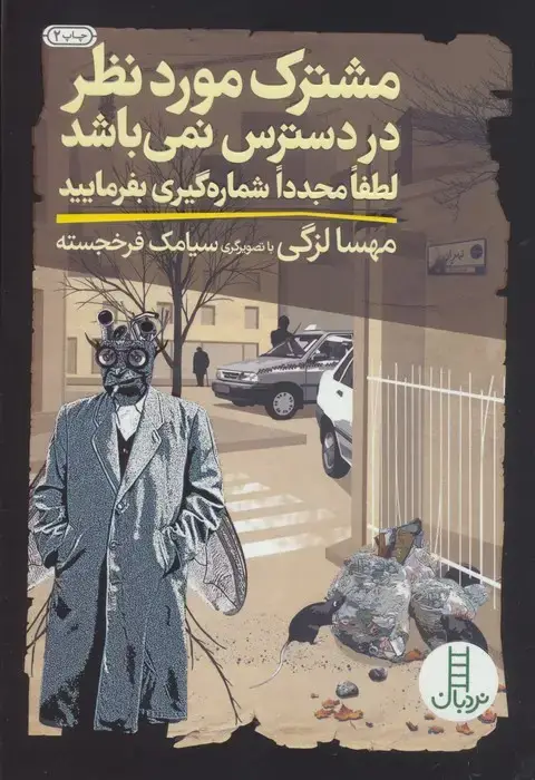 جلد کتاب مشترک موردنظر در دسترس نمی باشد لطفا مجددا شماره گیری بفرمایید