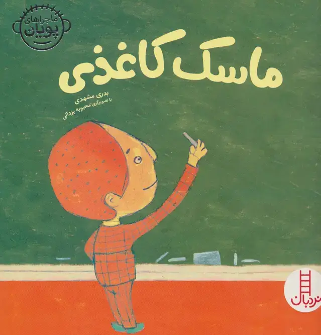 جلد کتاب ماسک کاغذی (ماجراهای پویان 3)،(گلاسه)