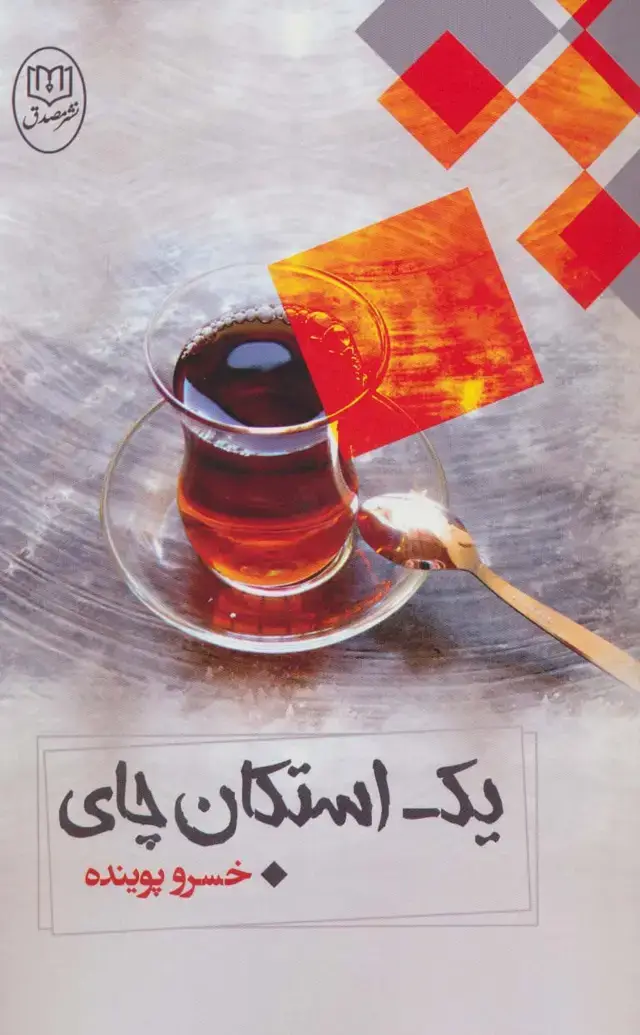 جلد کتاب یک استکان چای