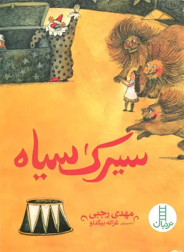 جلد کتاب سیرک سیاه (گلاسه)