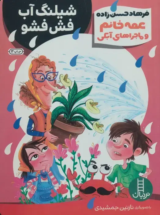جلد کتاب عمه خانم و ماجراهای آبکی 2 (شیلنگ آب فش فشو)،(گلاسه)