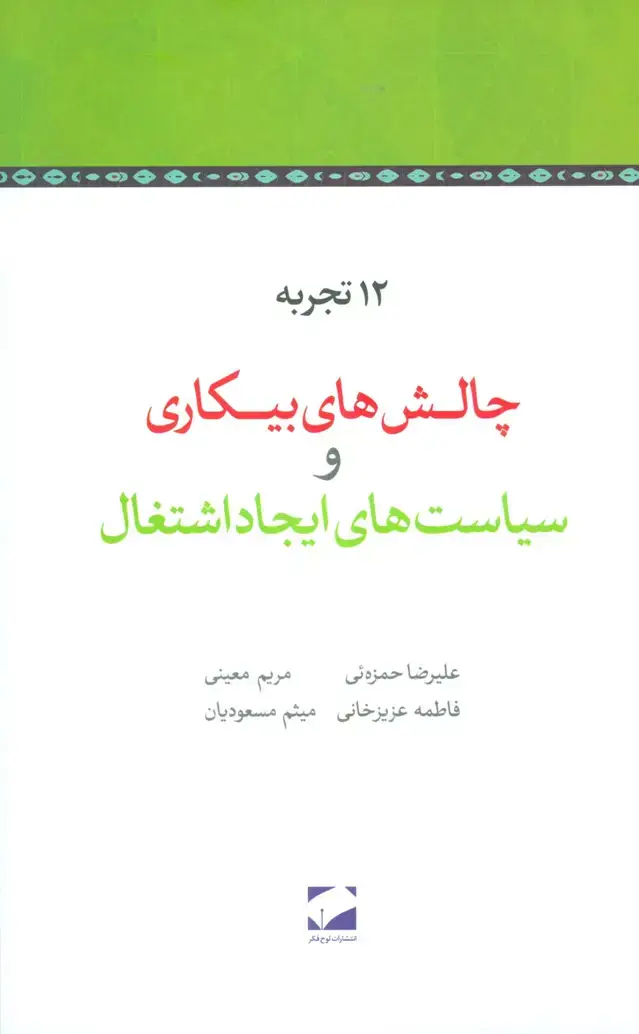 جلد کتاب 12 تجربه چالش های بیکاری و سیاست های ایجاد اشتغال