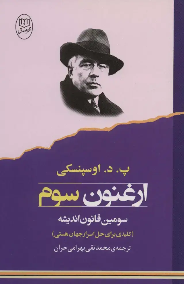 جلد کتاب ارغنون سوم (سومین قانون اندیشه:کلیدی برای حل اسرار جهان هستی)