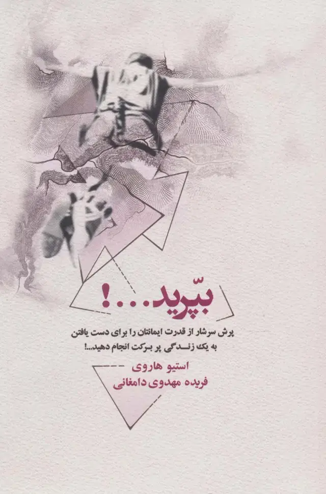 جلد کتاب بپرید...! (پرش سرشار از قدرت ایمانتان را برای دست یافتن به یک زندگی پر برکت انجام دهید...!)