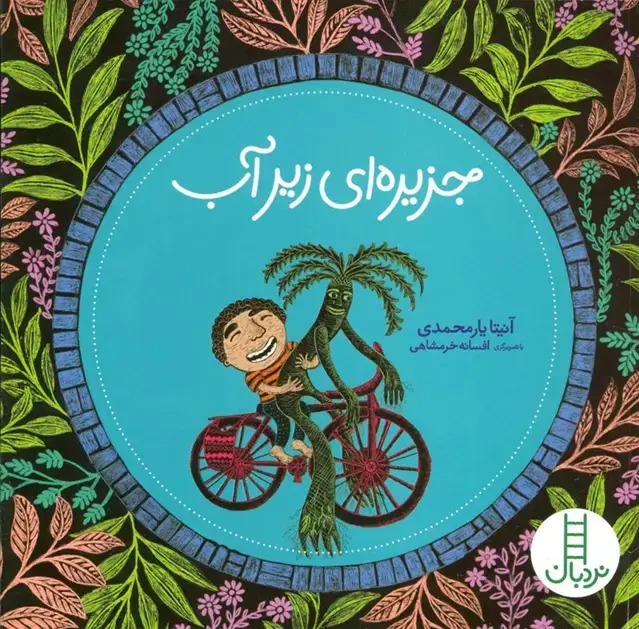 جلد کتاب جزیره ای زیر آب