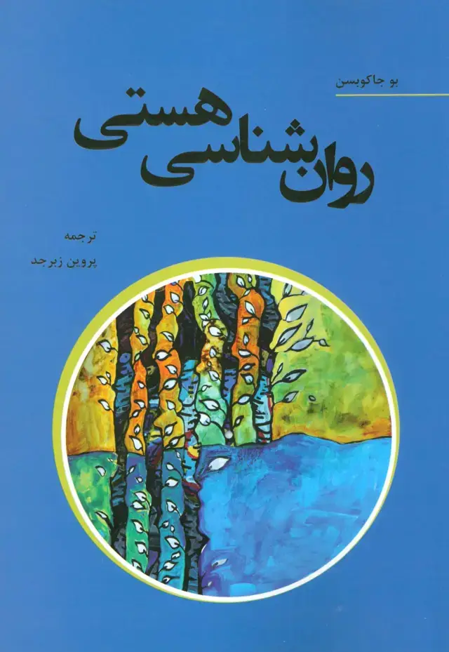 جلد کتاب روان شناسی هستی