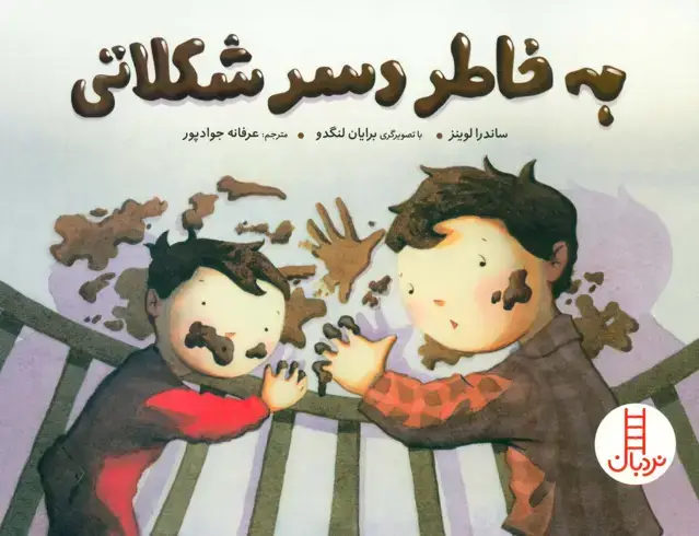 جلد کتاب به خاطر دسر شکلاتی (گلاسه)