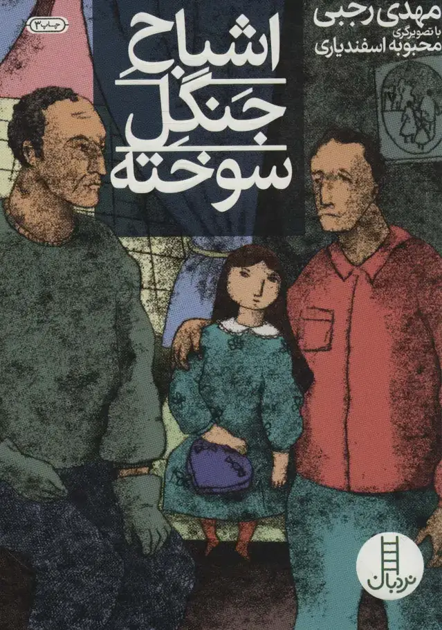 جلد کتاب اشباح جنگل سوخته