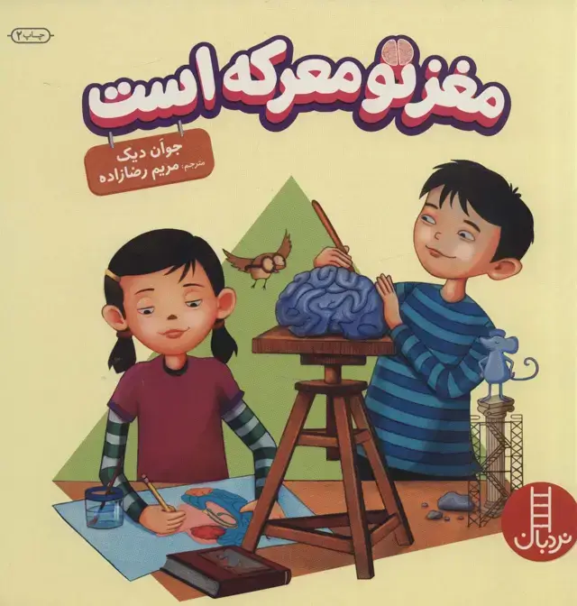 جلد کتاب مغز تو معرکه است (گلاسه)