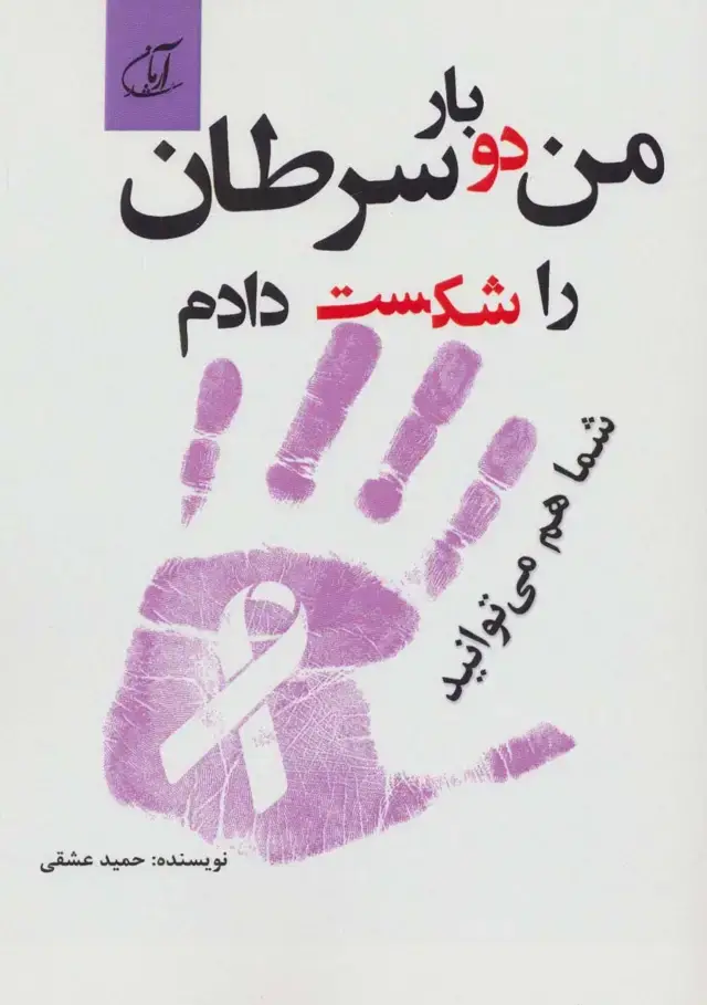 جلد کتاب من دو بار سرطان را شکست دادم شما هم می توانید