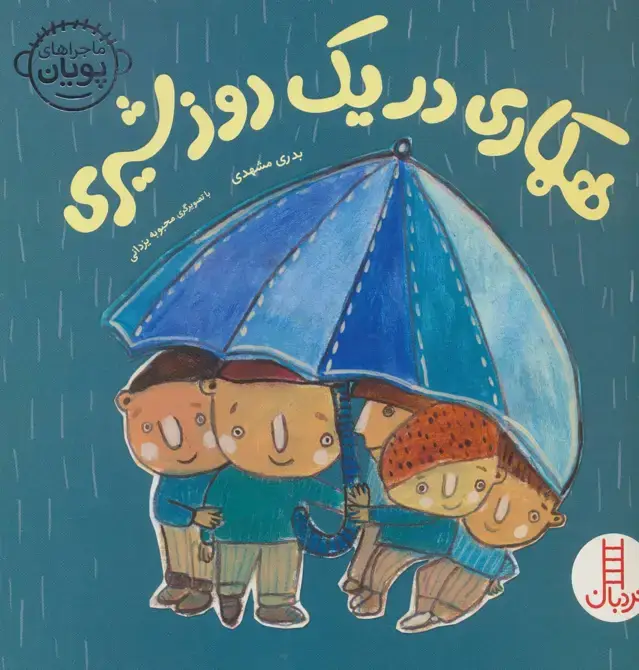 جلد کتاب همکاری در یک روز شیری (ماجراهای پویان)،(گلاسه)
