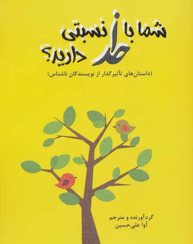 جلد کتاب شما با خدا نسبتی دارید؟ (داستاهای تاثیرگذار از نویسندگان ناشناس)