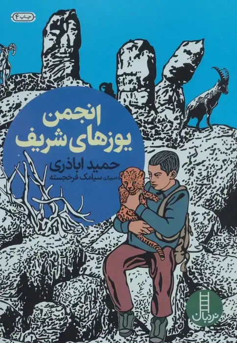 جلد کتاب انجمن یوزهای شریف