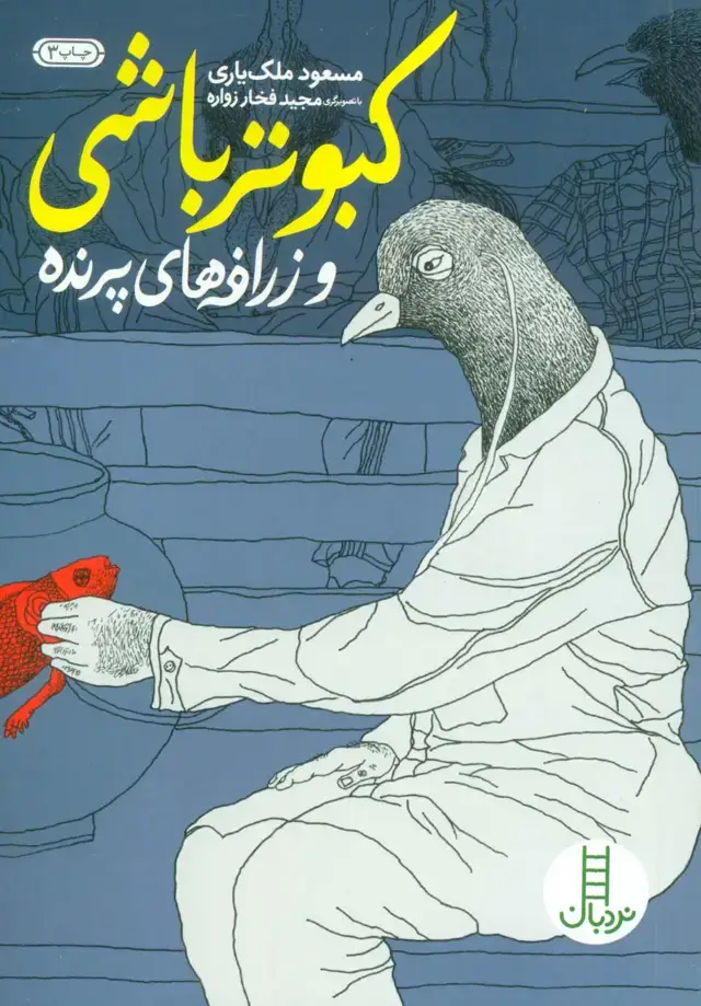 جلد کتاب کبوتر باشی و زرافه های پرنده