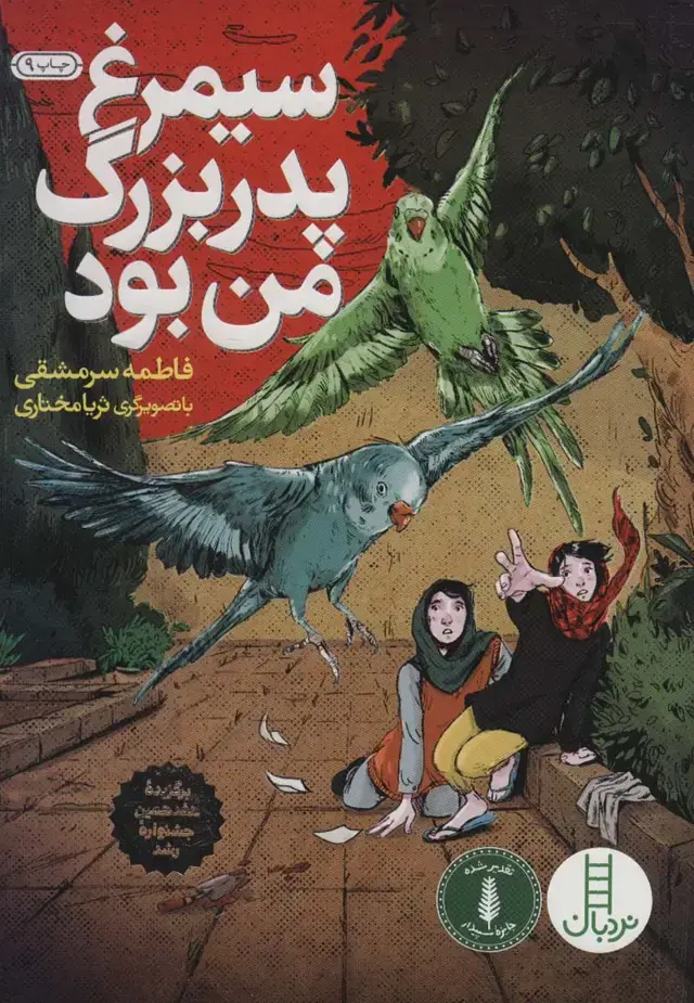 جلد کتاب سیمرغ پدربزرگ من بود