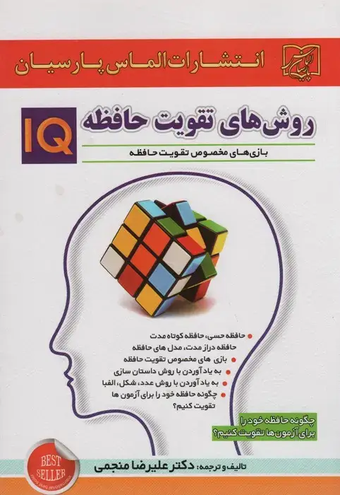 جلد کتاب روش های تقویت حافظه IQ (چگونه حافظه خود را برای آزمون ها تقویت کنبم؟)