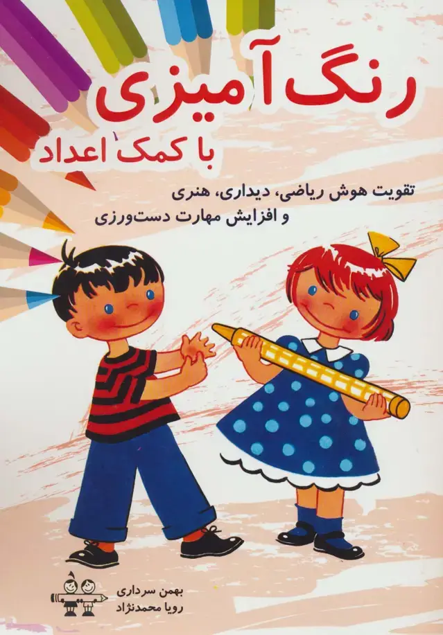 جلد کتاب رنگ آمیزی با کمک اعداد (تقویت هوش ریاضی،دیداری،هنری و افزایش مهارت دست ورزی)