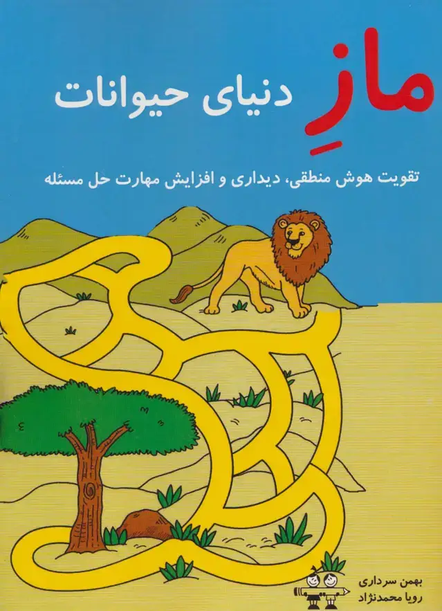 جلد کتاب ماز دنیای حیوانات (تقویت هوش منطقی،دیداری و افزایش مهارت حل مسئله)