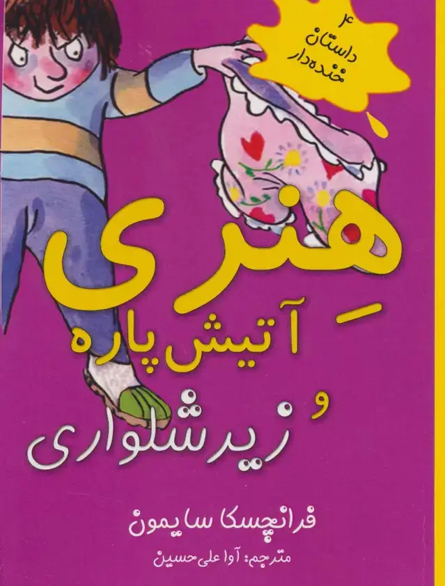 جلد کتاب هنری آتیش پاره و زیرشلواری (4 داستان خنده دار)