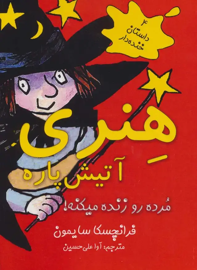 جلد کتاب هنری آتیش پاره مرده رو زنده میکنه! (4 داستان خنده دار)