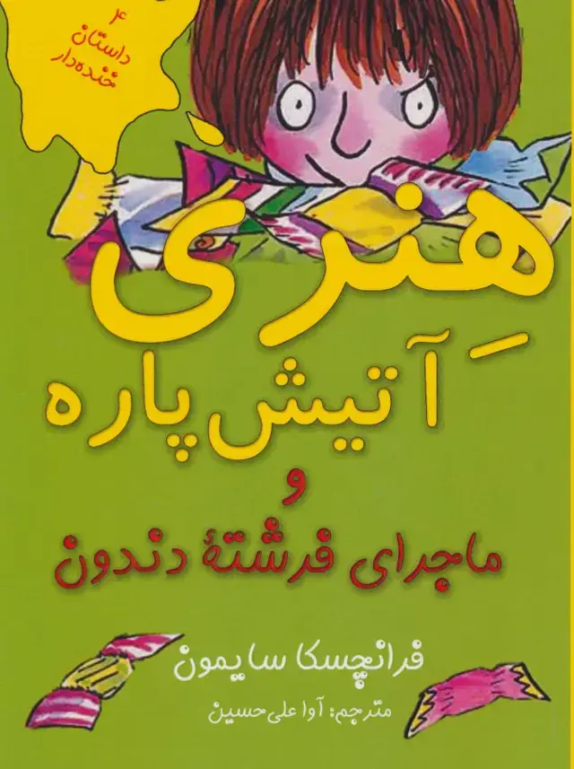 جلد کتاب هنری آتیش پاره و ماجرای فرشته دندون (4 داستان خنده دار)