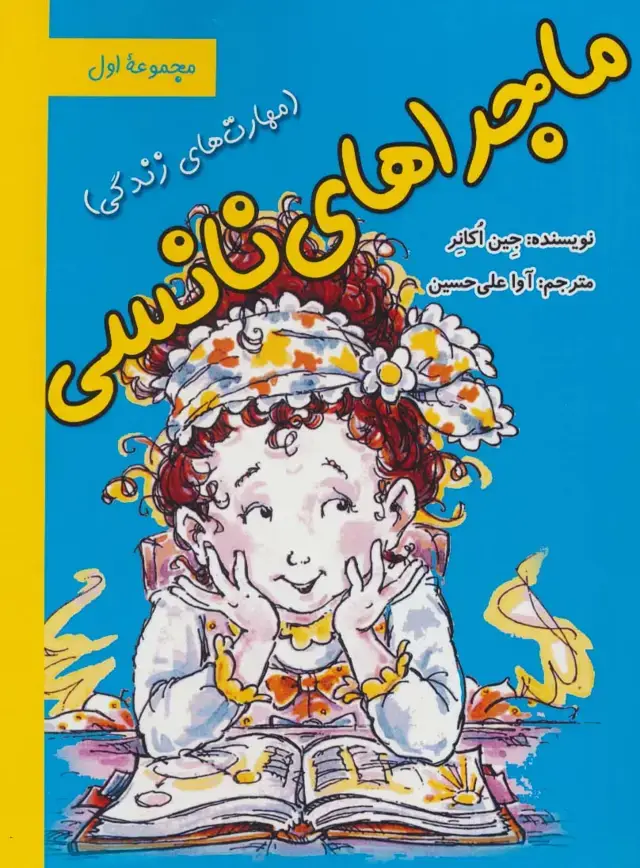 جلد کتاب ماجراهای نانسی:مهارت های زندگی (مجموعه اول)