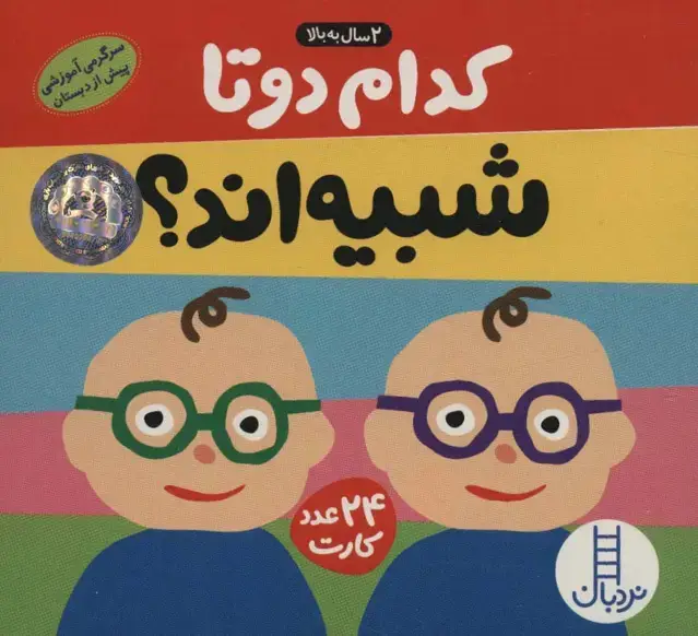 جلد کتاب بسته کدام 2 تا شبیه اند؟ (سرگرمی آموزشی پیش از دبستان)،(باجعبه)