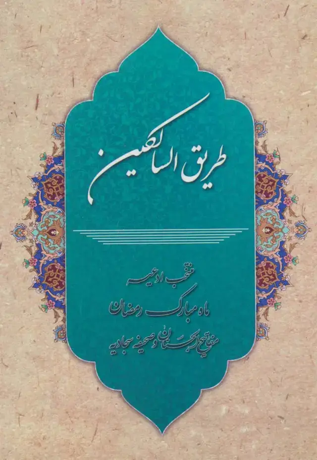جلد کتاب طریق السالکین (منتخب ادعیه ماه مبارک رمضان،مفاتیح الجنان و صحیفه سجادیه)