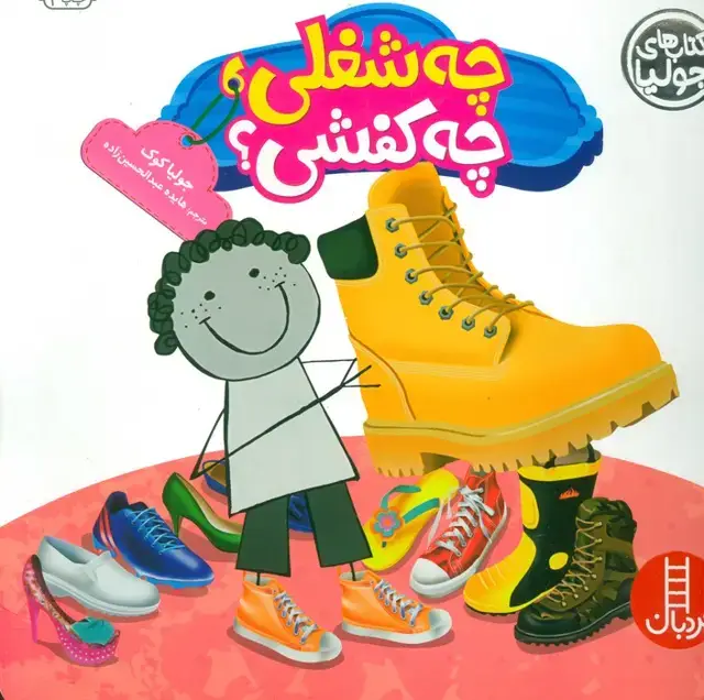 جلد کتاب جولیا 24 (چه شغلی،چه کفشی؟)،(گلاسه)