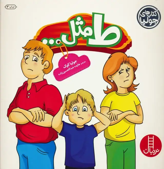 جلد کتاب جولیا25 (ط مثل...)،(گلاسه)