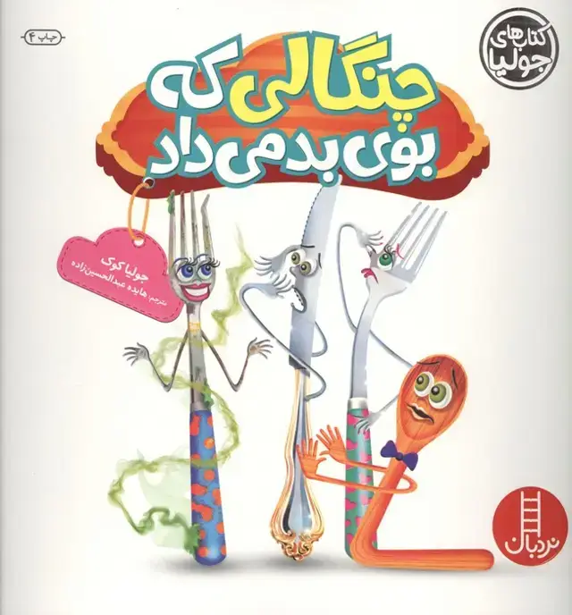 جلد کتاب جولیا21 (چنگالی که بوی بد می داد)،(گلاسه)