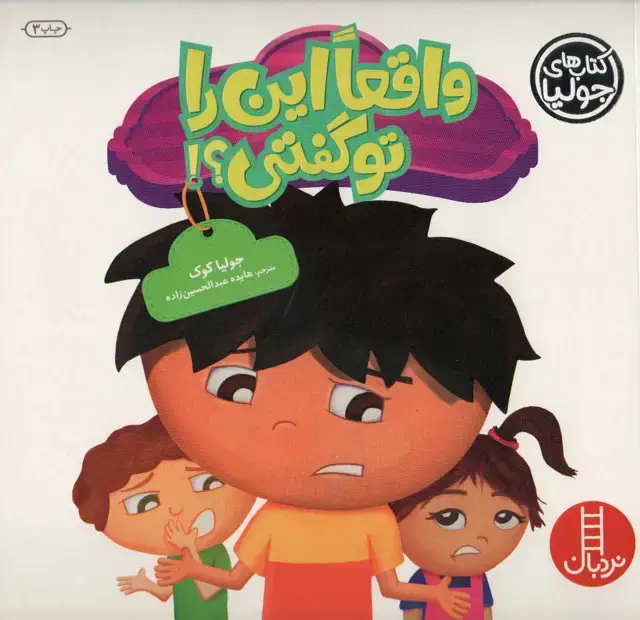جلد کتاب جولیا22 (واقعا این را تو گفتی؟!)،(گلاسه)