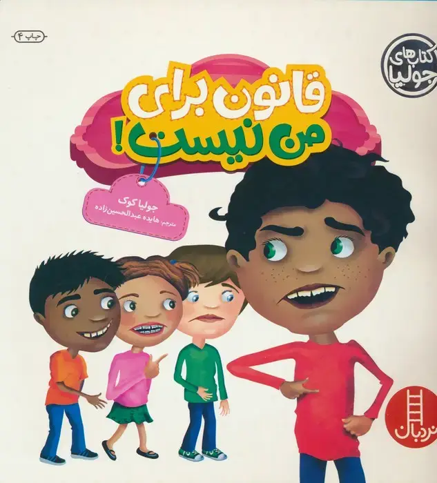 جلد کتاب جولیا29 (قانون برای من نیست!)،(گلاسه)
