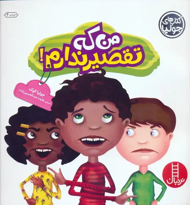 جلد کتاب جولیا27 (من که تقصیر ندارم!)،(گلاسه)