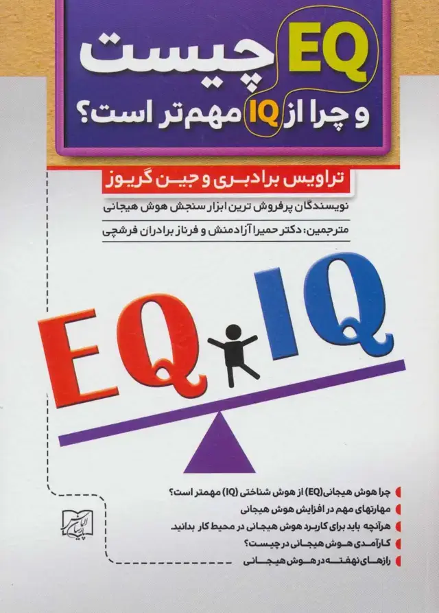 جلد کتاب ای کیو EQ چیست و چرا از آی کیو IQ مهم تر است؟