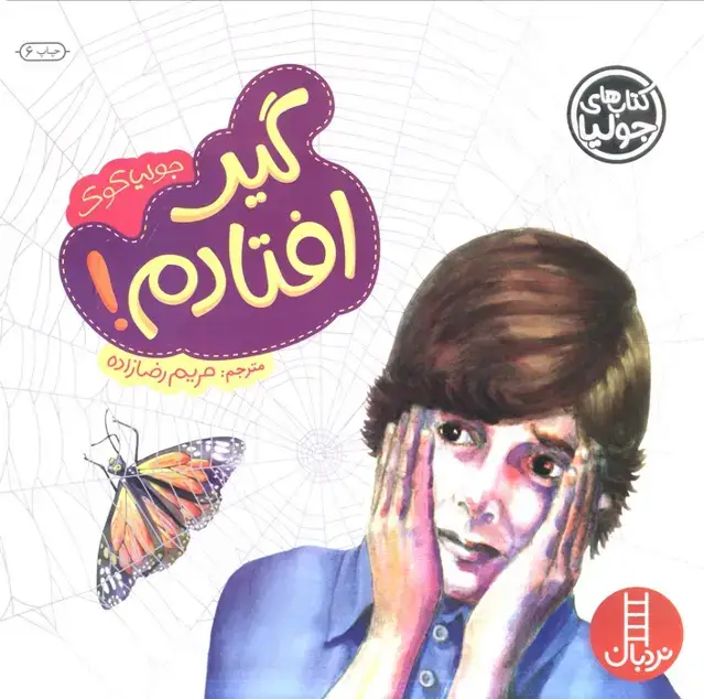 جلد کتاب جولیا18 (گیر افتادم!)،(گلاسه)
