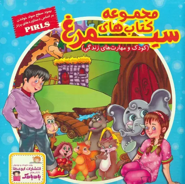 جلد کتاب کیف کتاب سیمرغ (کودک و مهارت های زندگی)،(30جلدی،گلاسه)