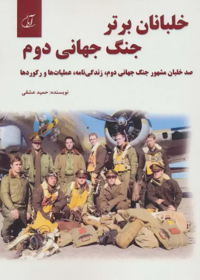 جلد کتاب خلبانان برتر جنگ جهانی دوم (100 خلبان مشهور جنگ جهانی دوم،زندگی نامه،عملیات ها و رکوردها)