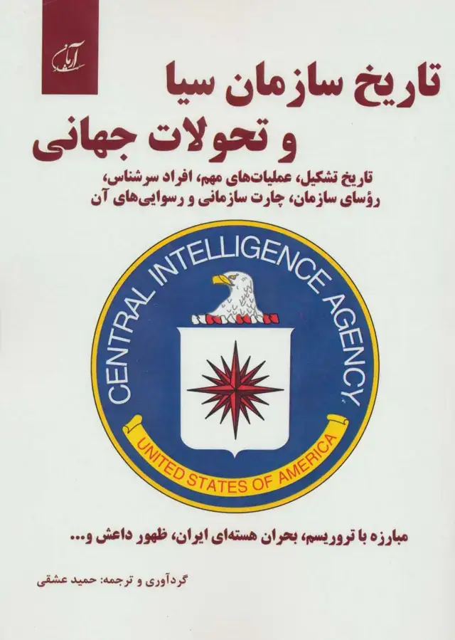 جلد کتاب تاریخ سازمان سیا و تحولات جهانی