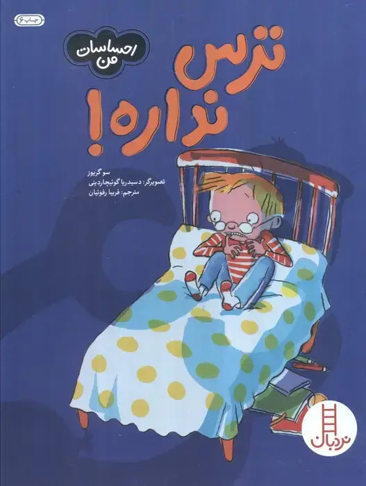 جلد کتاب ترس نداره! (احساسات من)،(گلاسه)
