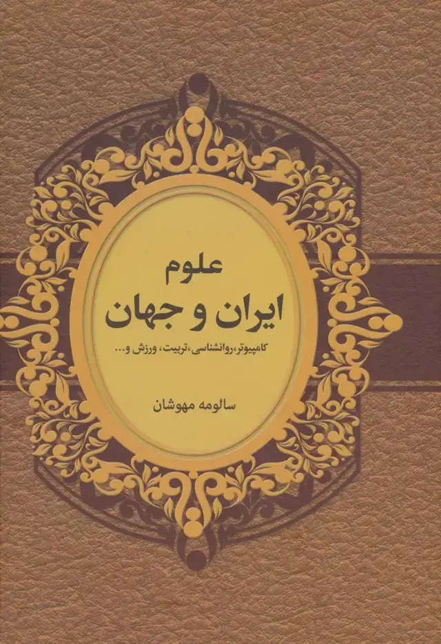 جلد کتاب علوم ایران و جهان (کامپیوتر،روانشناسی،تربیت،ورزش و...)